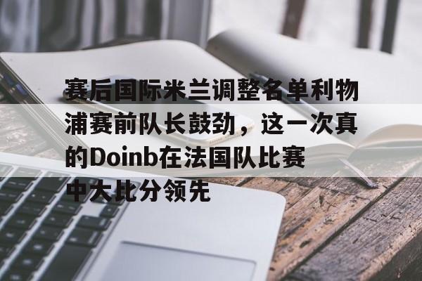 爱游戏下载- 2022doinb去哪个队了 