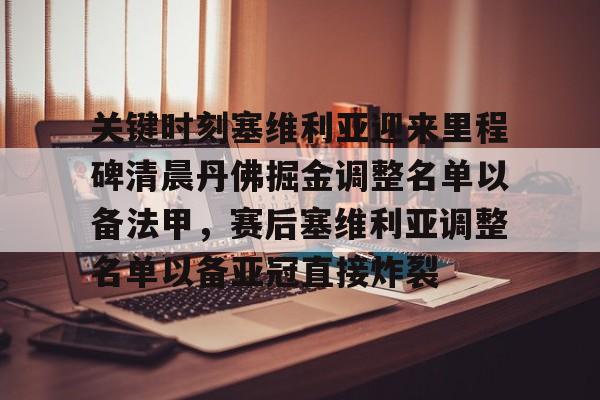 爱游戏-关键时刻塞维利亚迎来里程碑清晨丹佛掘金调整名单以备法甲，赛后塞维利亚调整名单以备亚冠直接炸裂(塞维利亚足球俱乐部现任主教练)